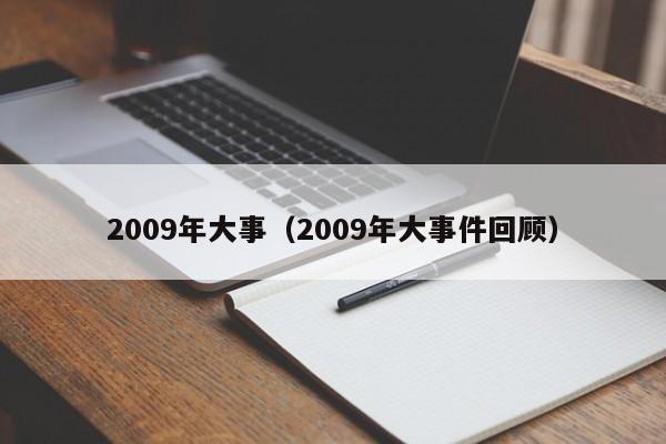 2009年大事(2009年大事件回顾)