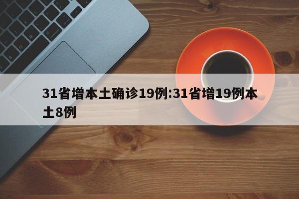 31省增本土确诊19例:31省增19例本土8例