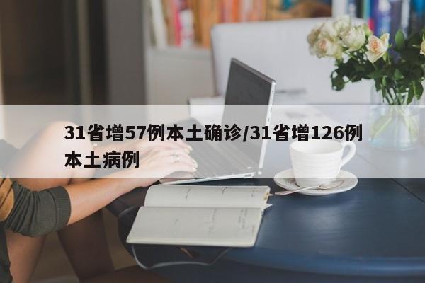 31省增57例本土确诊/31省增126例本土病例