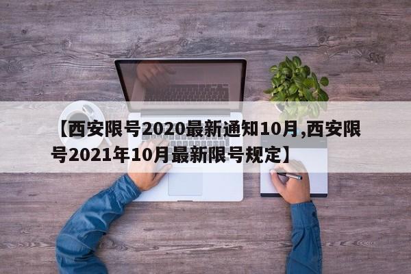 【西安限号2020最新通知10月,西安限号2021年10月最新限号规定】