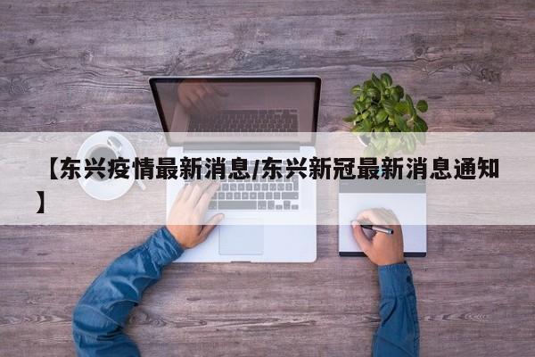 【东兴疫情最新消息/东兴新冠最新消息通知】