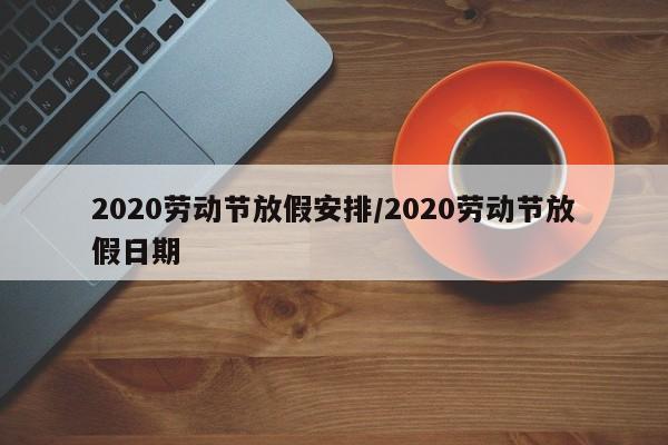 2020劳动节放假安排/2020劳动节放假日期