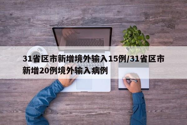 31省区市新增境外输入15例/31省区市新增20例境外输入病例