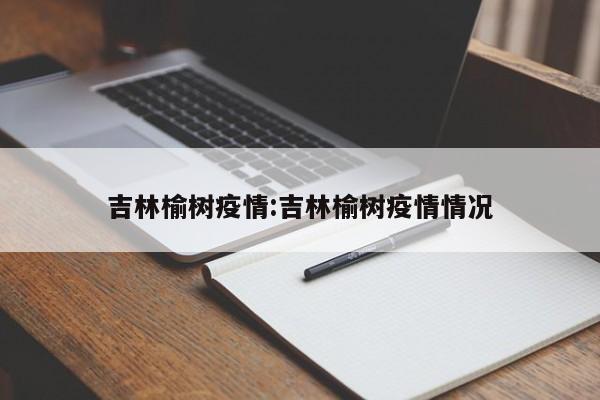 吉林榆树疫情:吉林榆树疫情情况