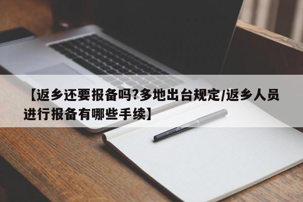 【返乡还要报备吗?多地出台规定/返乡人员进行报备有哪些手续】