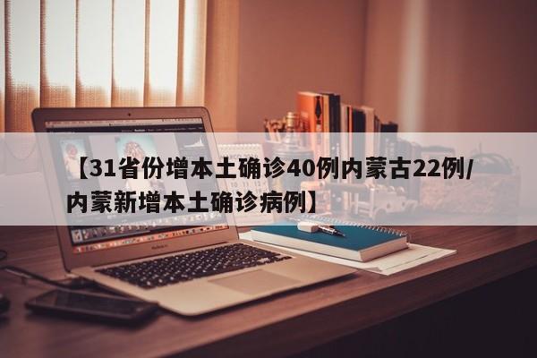 【31省份增本土确诊40例内蒙古22例/内蒙新增本土确诊病例】