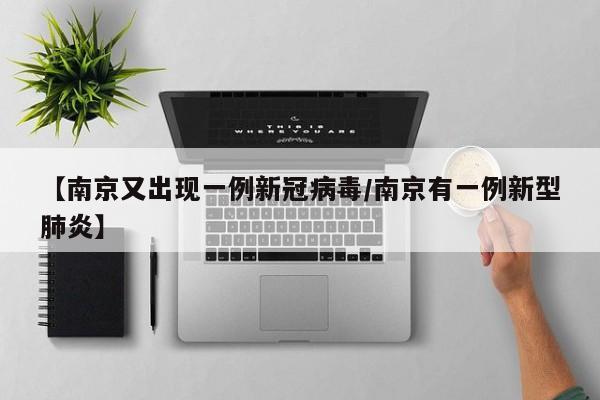 【南京又出现一例新冠病毒/南京有一例新型肺炎】