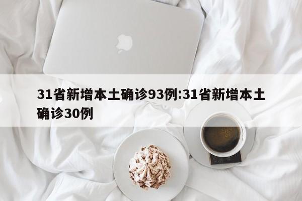 31省新增本土确诊93例:31省新增本土确诊30例