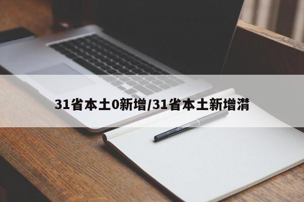 31省本土0新增/31省本土新增潸