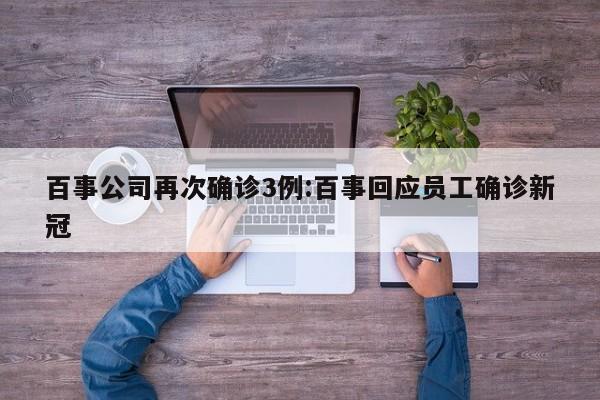 百事公司再次确诊3例:百事回应员工确诊新冠