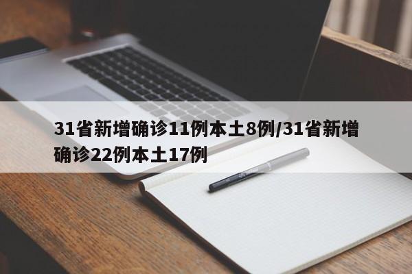 31省新增确诊11例本土8例/31省新增确诊22例本土17例
