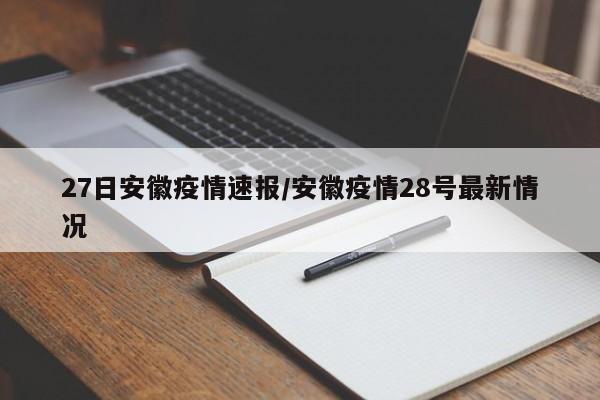 27日安徽疫情速报/安徽疫情28号最新情况