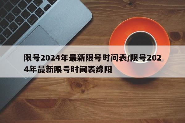 限号2024年最新限号时间表/限号2024年最新限号时间表绵阳