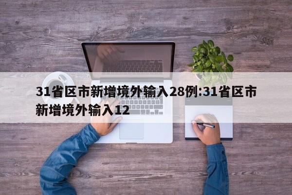 31省区市新增境外输入28例:31省区市新增境外输入12