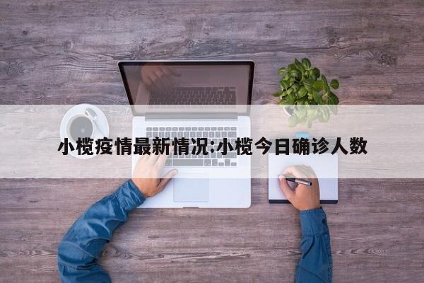 小榄疫情最新情况:小榄今日确诊人数
