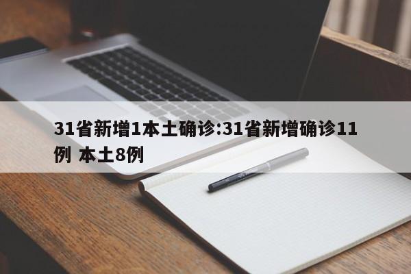 31省新增1本土确诊:31省新增确诊11例 本土8例