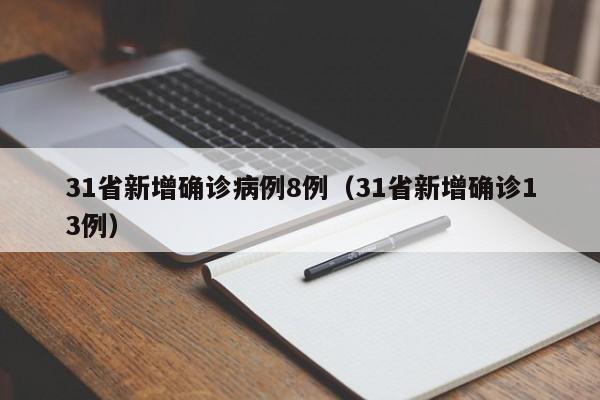 31省新增确诊病例8例(31省新增确诊13例)