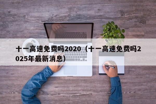 十一高速免费吗2020(十一高速免费吗2025年最新消息)