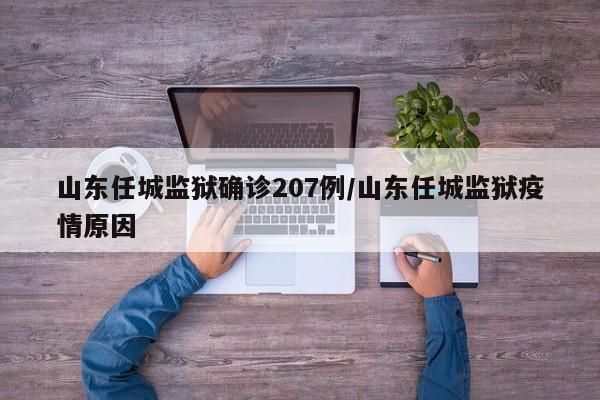 山东任城监狱确诊207例/山东任城监狱疫情原因