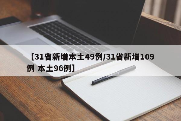 【31省新增本土49例/31省新增109例 本土96例】