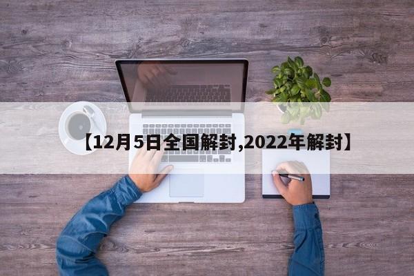 【12月5日全国解封,2022年解封】