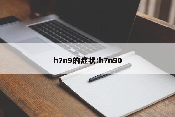 h7n9的症状:h7n90