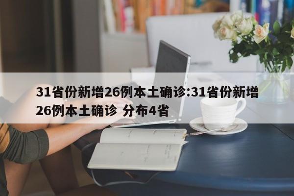 31省份新增26例本土确诊:31省份新增26例本土确诊 分布4省