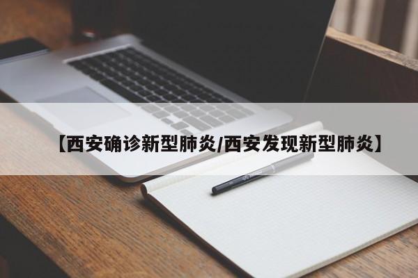 【西安确诊新型肺炎/西安发现新型肺炎】