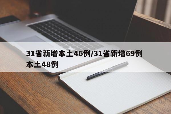 31省新增本土46例/31省新增69例 本土48例