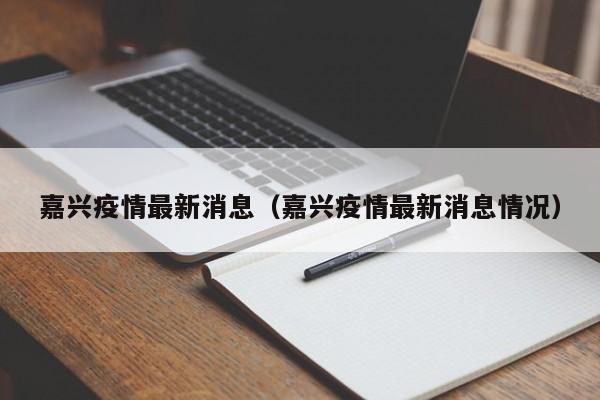 嘉兴疫情最新消息（嘉兴疫情最新消息情况）