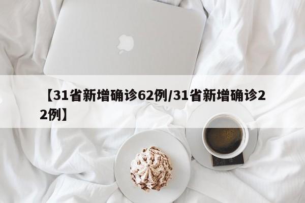 【31省新增确诊62例/31省新增确诊22例】
