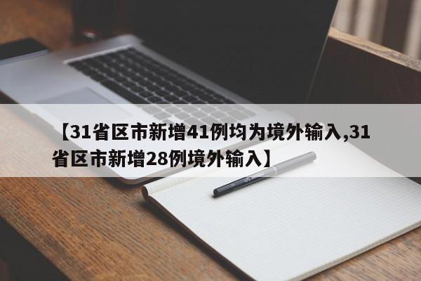 【31省区市新增41例均为境外输入,31省区市新增28例境外输入】