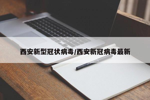 西安新型冠状病毒/西安新冠病毒最新