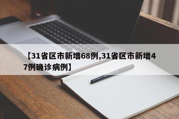【31省区市新增68例,31省区市新增47例确诊病例】