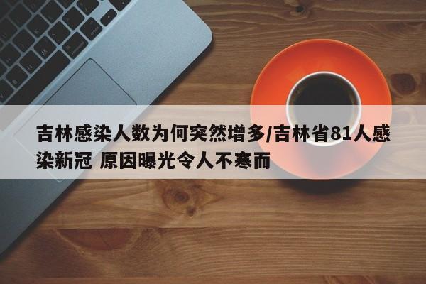 吉林感染人数为何突然增多/吉林省81人感染新冠 原因曝光令人不寒而
