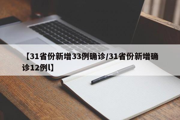【31省份新增33例确诊/31省份新增确诊12例l】