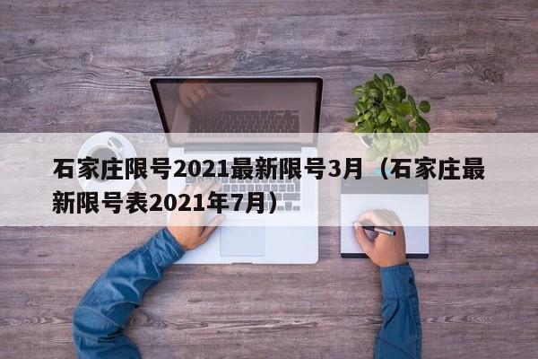 石家庄限号2021最新限号3月（石家庄最新限号表2021年7月）