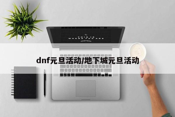 dnf元旦活动/地下城元旦活动