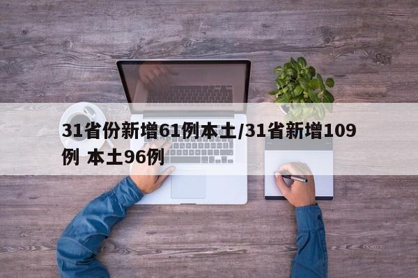 31省份新增61例本土/31省新增109例 本土96例