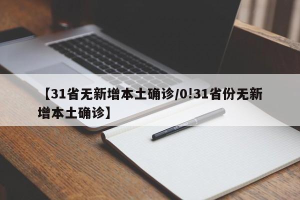 【31省无新增本土确诊/0!31省份无新增本土确诊】