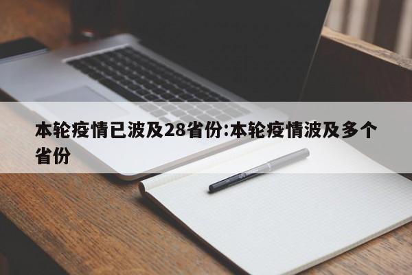 本轮疫情已波及28省份:本轮疫情波及多个省份