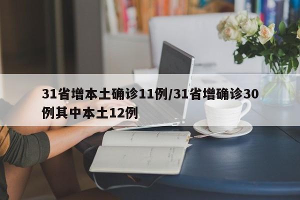 31省增本土确诊11例/31省增确诊30例其中本土12例