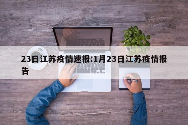 23日江苏疫情速报:1月23日江苏疫情报告